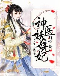 邪王盛宠：神医妖娆妃