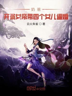 奶爸：开局女帝带女儿上门逼婚