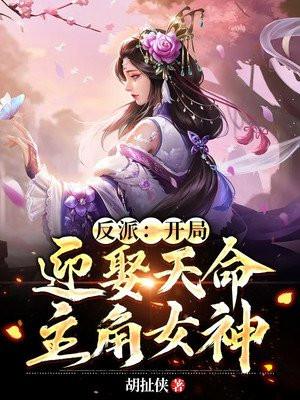 反派：开局迎娶天命主角女神