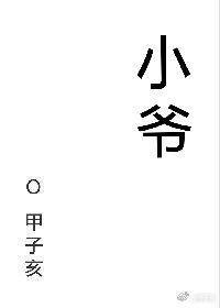 小爷(校对版+番外)邵云去