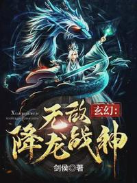 玄幻：无敌降龙战神