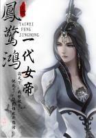 凤惊鸿：一代女帝