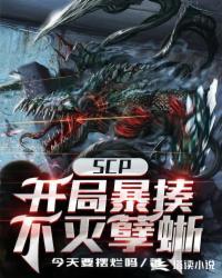 SCP：开局暴揍不灭孽蜥陆明