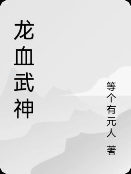 龙血武神