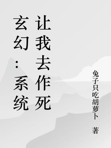 玄幻：系统让我去作死