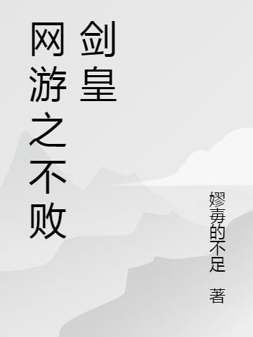 网游之不败剑皇