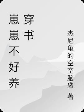 崽崽不好养穿书