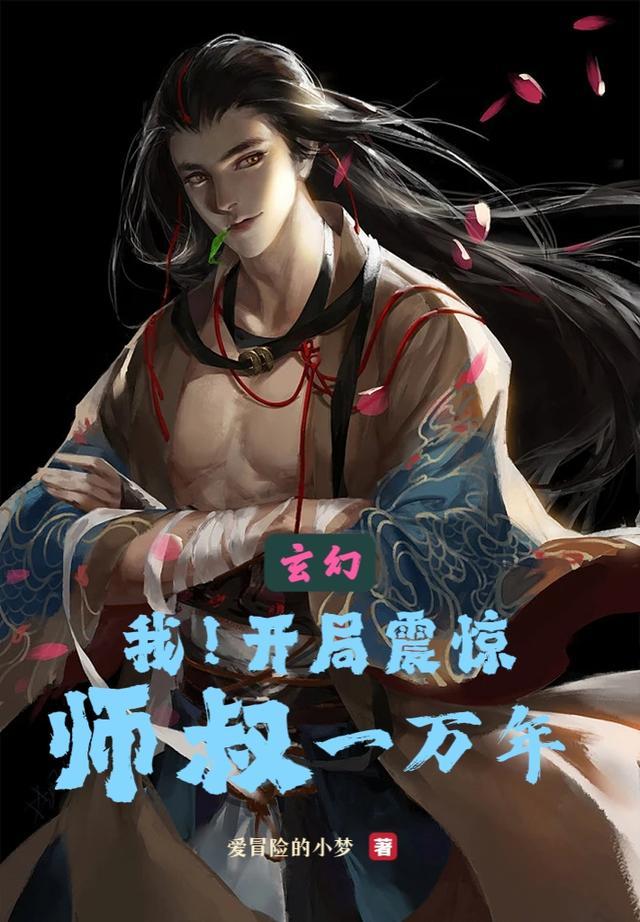 玄幻：我！开局震惊师叔一万年