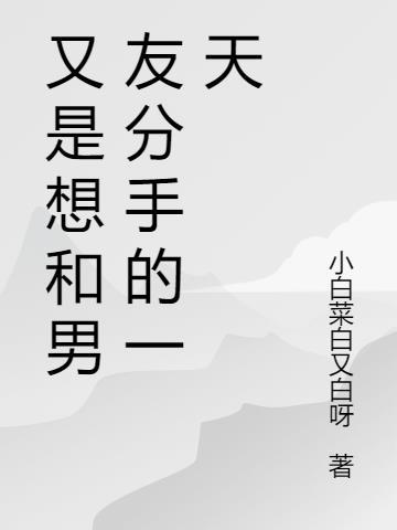 又是想和男友分手的一天