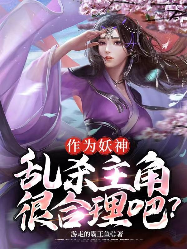 作为妖神，乱杀主角很合理吧？