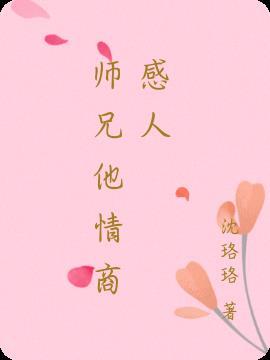 师兄他情商感人