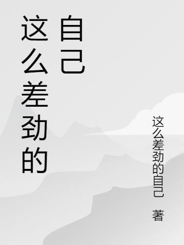 这么差劲的自己