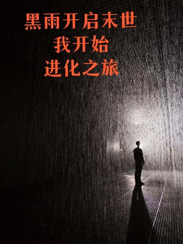 黑雨开启末世，我开始进化之旅