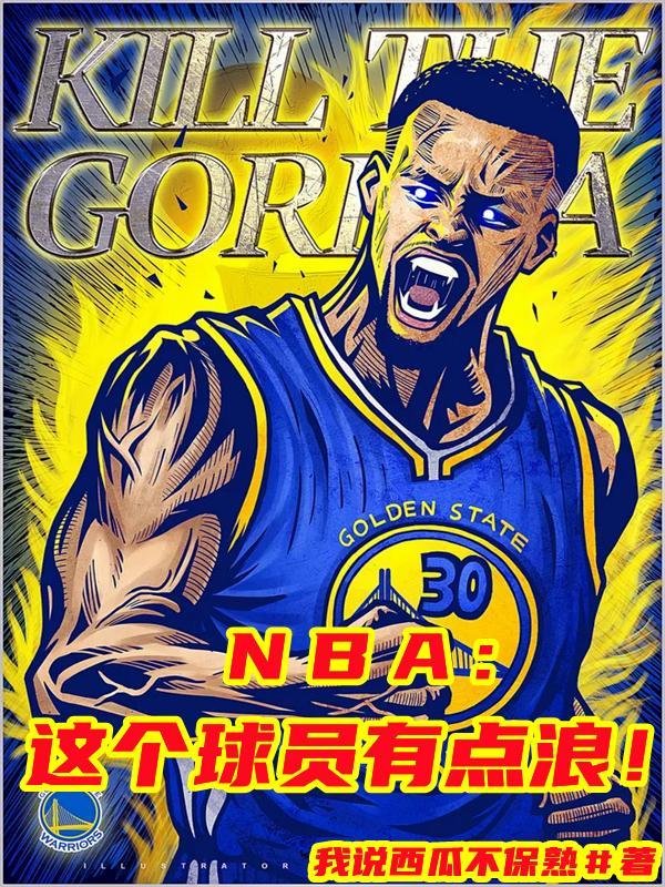 ＮＢＡ：这个球员有点浪！