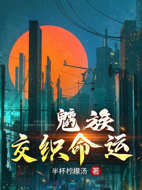 魑族：交织命运