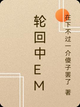 轮回中em