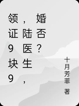 领证9块9，陆医生，婚否？