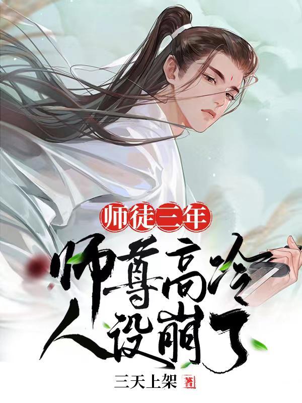 师徒三年：师尊高冷人设崩了