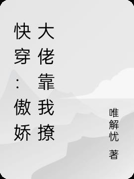 快穿：傲娇大佬靠我撩