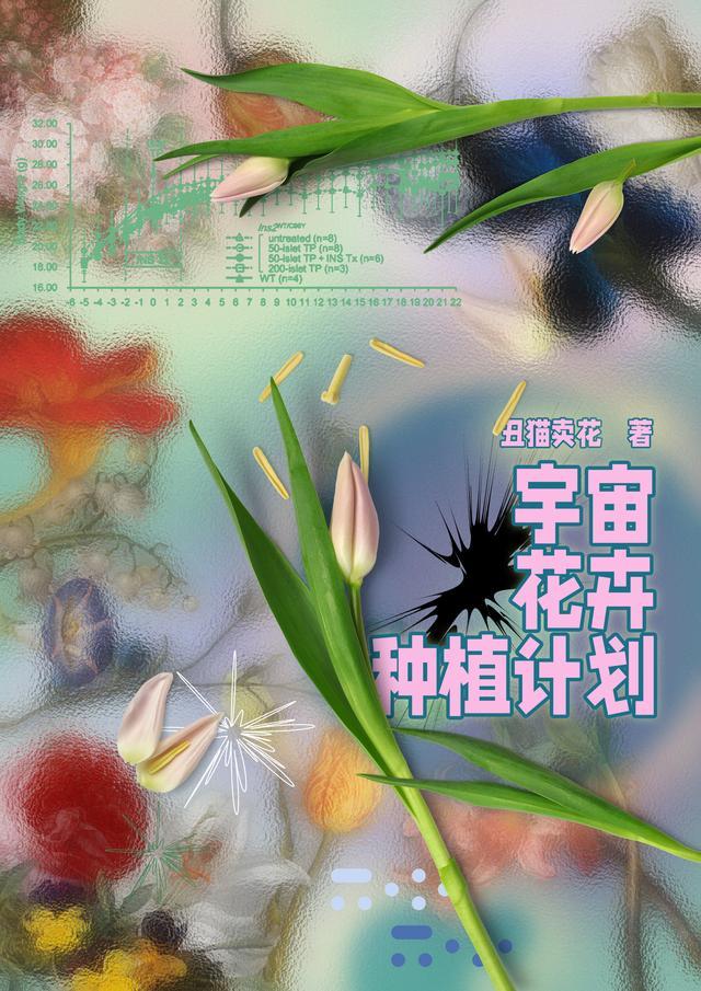 宇宙花卉种植计划