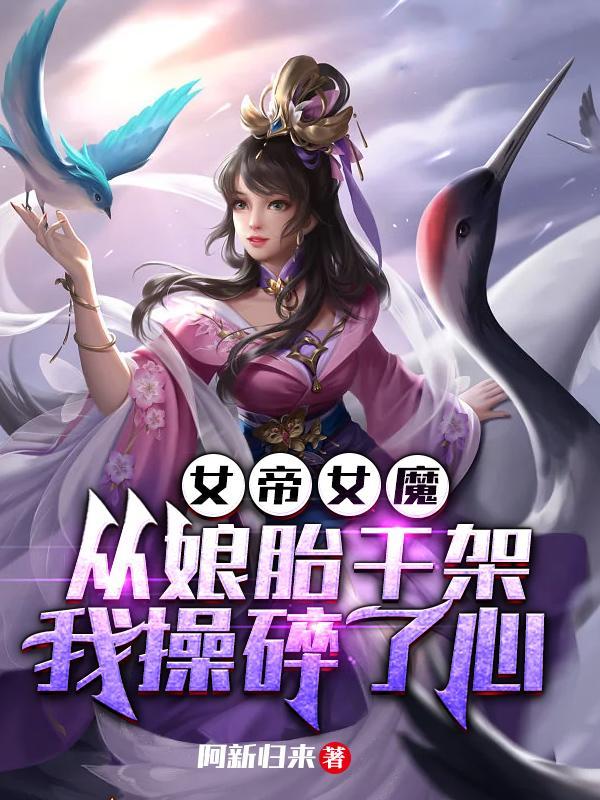 女帝女魔从娘胎干架，我操碎了心