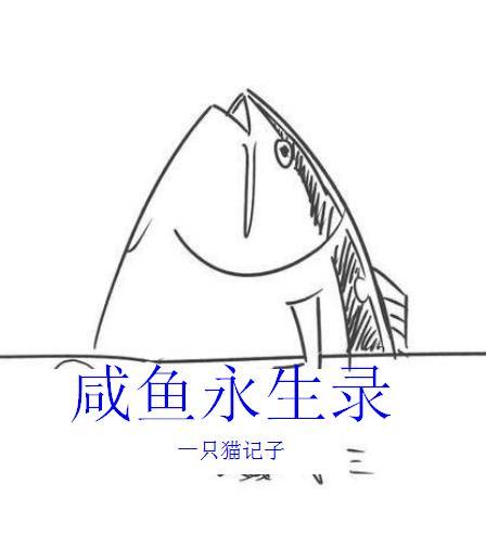 咸鱼永生录