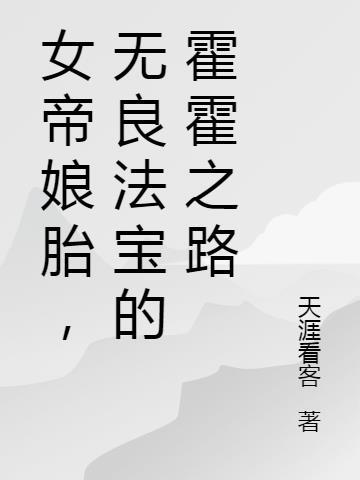 女帝娘胎，无良法宝的霍霍之路