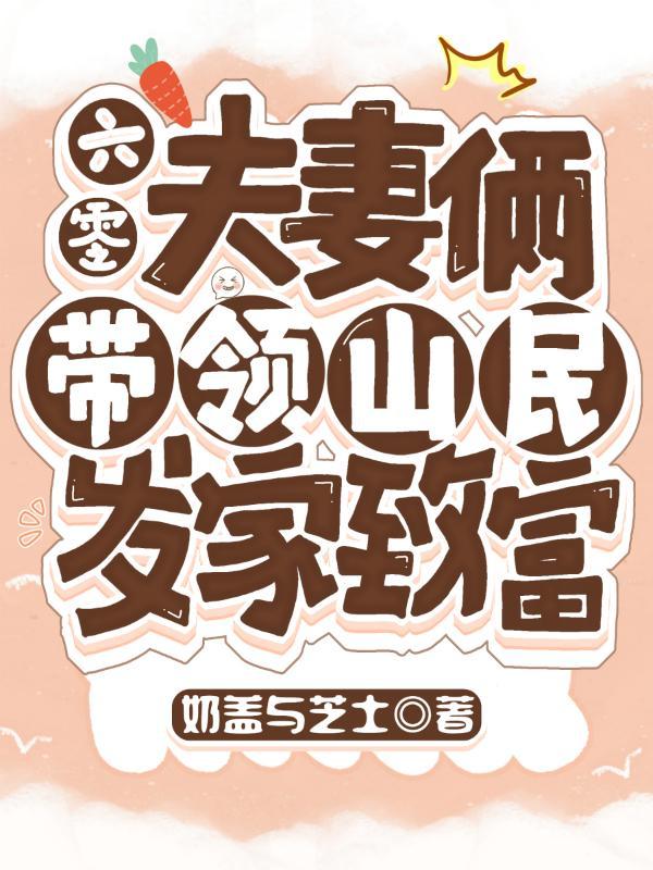 六零，夫妻俩带领山民发家致富