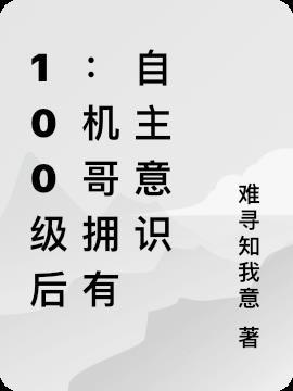 100级后：机哥拥有自主意识