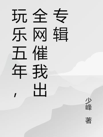 玩乐五年，全网催我出专辑