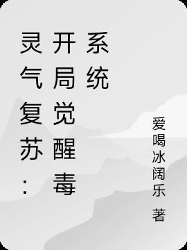 灵气复苏：开局觉醒毒系统