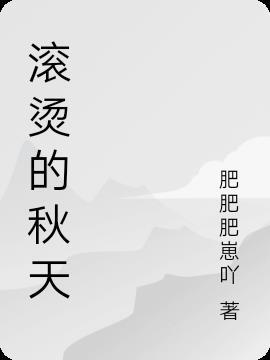 滚烫的秋天