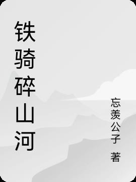 铁骑碎山河