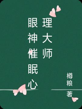 眼神催眠心理大师