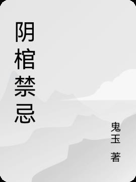 阴棺禁忌