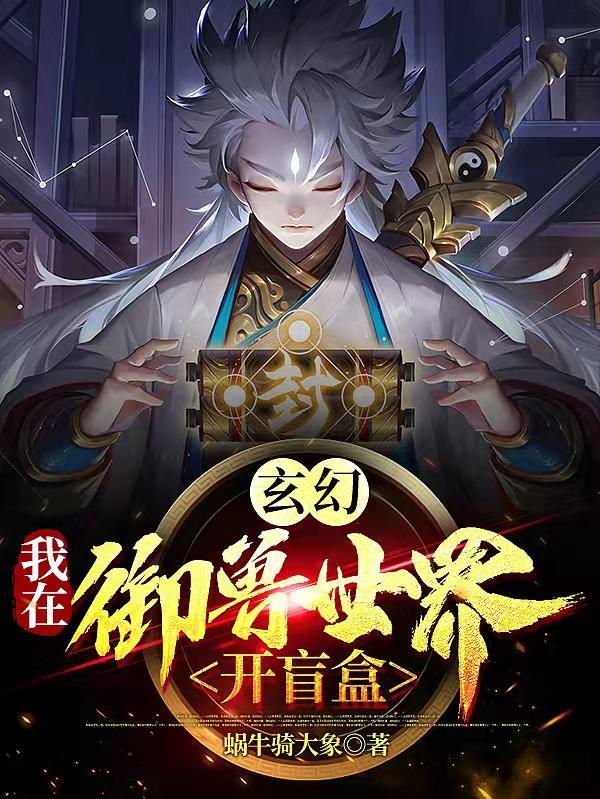 玄幻：我在御兽世界开盲盒！