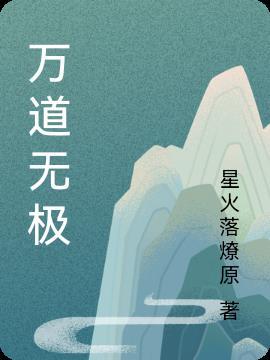 万道无极