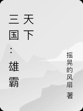 三国：雄霸天下