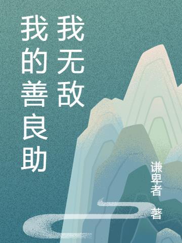 我的善良助我无敌