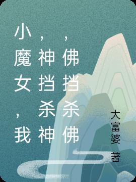 小魔女，我，神挡杀神，佛挡杀佛