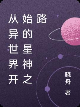 从异世界开始的星神之路