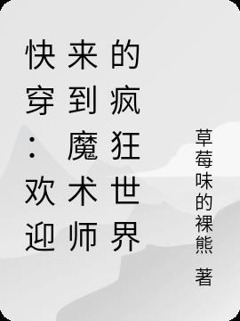 快穿：欢迎来到魔术师的疯狂世界