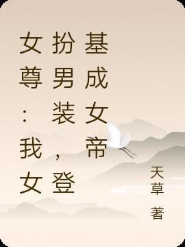 女尊：我女扮男装，登基成女帝