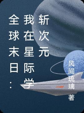 全球末日：我在星际学斩次元