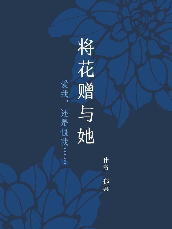 将花赠与她