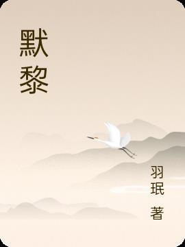 默黎