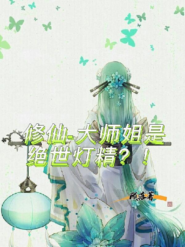 修仙，大师姐是绝世灯精？！