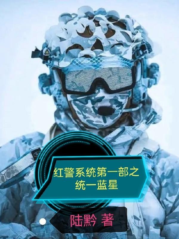 红警系统第一部之统一蓝星