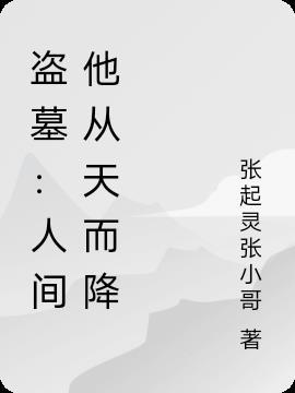 盗墓：人间他从天而降