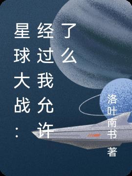 星球大战：经过我允许了么